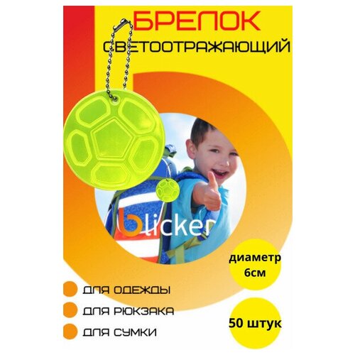 фото Светоотражающий брелок blicker мяч 50 шт