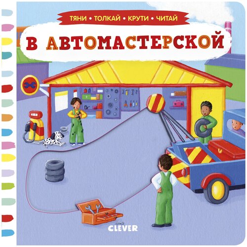 фото Книги clever в автомастерской. тяни, толкай, крути, читай.