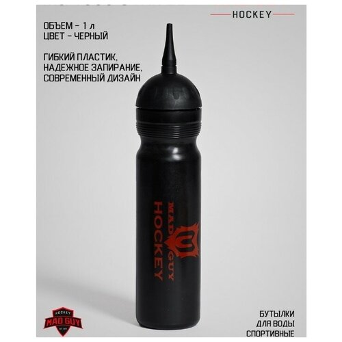 фото Бутылка для воды mad guy hockey 1000 мл rc чёрная mad guy rc