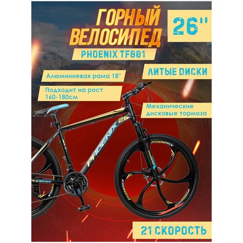 фото Велосипед горный phoenix tf801 черно-желто-синий, литые диски, рама алюминиевая 18 дюймов, диаметр колёс 26"