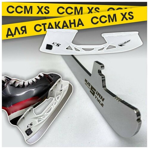 фото Лезвия хоккейные russian style для коньков ccm под стакан xs (винтовое крепление) р. 263