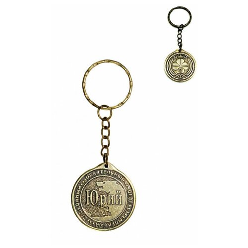 фото Брелок именной сувенирный оберег подарок на ключи из латуни с именем "юрий" (юра) оптимабизнес