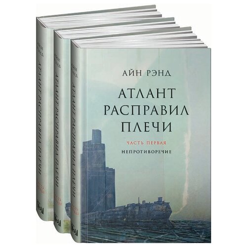 фото Айн рэнд. атлант расправил плечи. в 3 книгах альпина паблишер