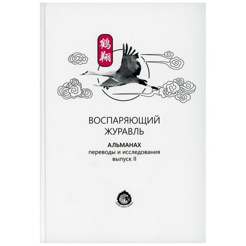 фото Воспаряющий журавль. альманах. переводы и исследования. вып. 2 ипц маска