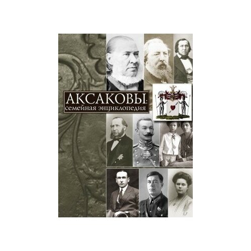 фото Книга аксаковы : семейная энциклопедия / под ред. с. м. каштанова м политическая энциклопедия, 2015 536 (энциклопедии, энциклопедические словари, энциклопедический справочник) росспэн