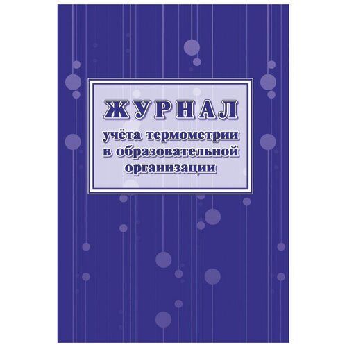 фото Журнал учета термометрии в образов. организац обложка офсет,24л. кж-1744 2 шт учитель-канц