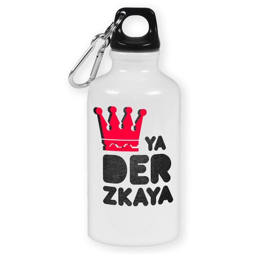 фото Бутылка с карабином coolpodarok "ya derzkaya(я дерзкая)"