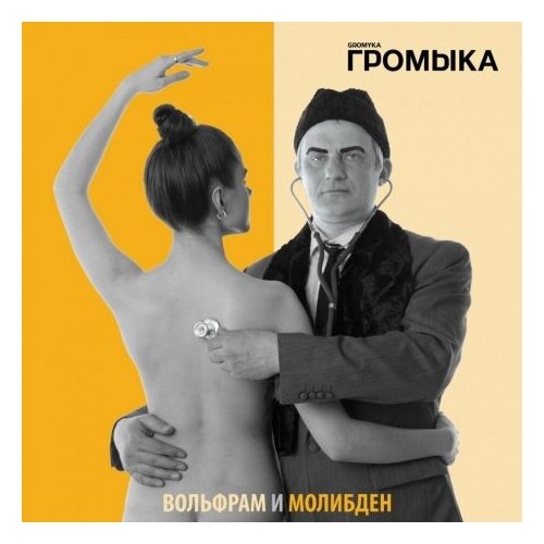 Компакт-диски, Soyuz Music, громыка - Вольфрам И Молибден (CD, Digipak)
