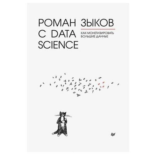 фото Роман зыков. роман с data science. как монетизировать большие данные прогресс книга