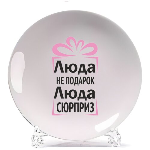фото Тарелка coolpodarok люда не подарок, люда сюрприз