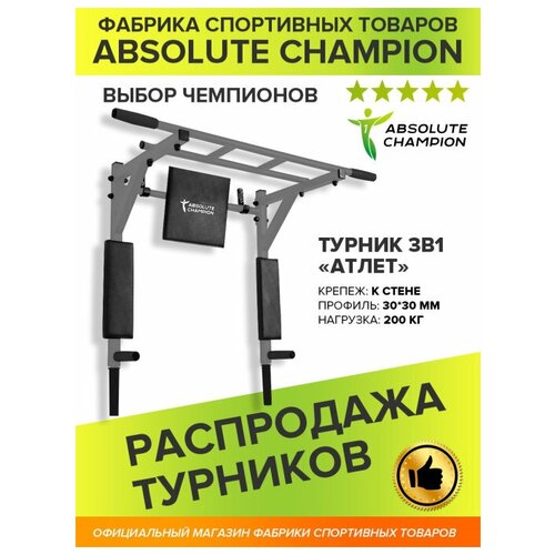 фото Турник-брусья "атлет" серый (с черными ручками)/absolute champipon absolute champion