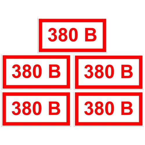 фото Наклейка с надписью 380 в/380 вольт. размер 150х300 мм. набор 5 шт. мега принт