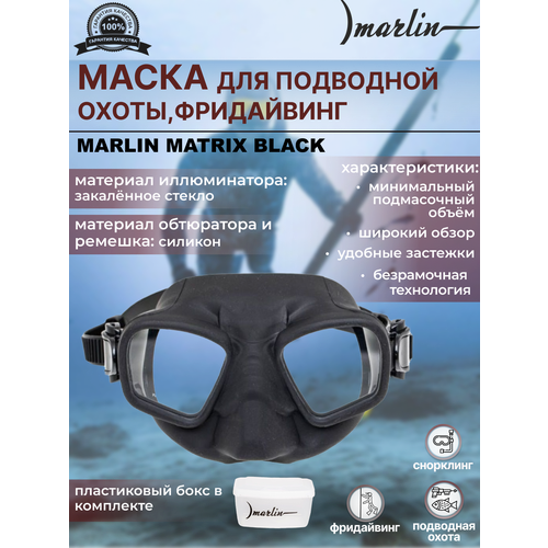 фото Маска marlin matrix black