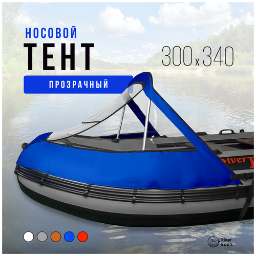 фото Носовой тент прозрачный для лодки пвх 300-340 нднд (синий) riverboats