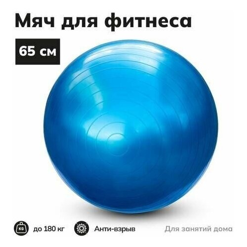 фото Фитбол, гимнастический мяч синий, для фитнеса, диаметр 65 см нет бренда