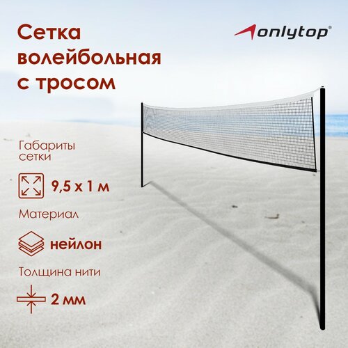 фото Сетка onlytop, волейбольная с тросом, нить 2 мм, размер 9,5 х 1 м