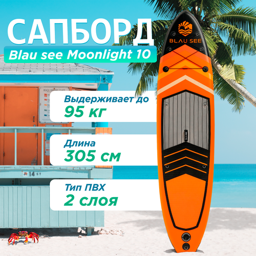 фото Сап борд надувной двухслойный для плавания blau see moonlight 10 доска sup board / сапборд (комплект) с насосом и веслом