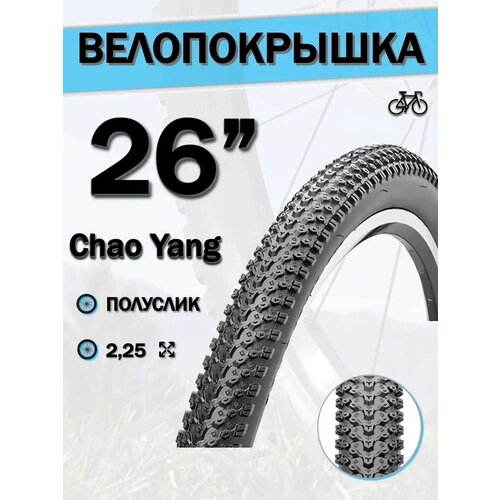 фото Велопокрышка 26' chao yang 26х2,25 н-5129 w108136 30tpi/620149 ns bikes