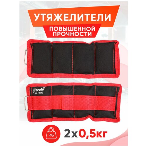 фото Fitrule утяжелитель для ног и рук 0.5 kg (цвет красный, 2 шт.)