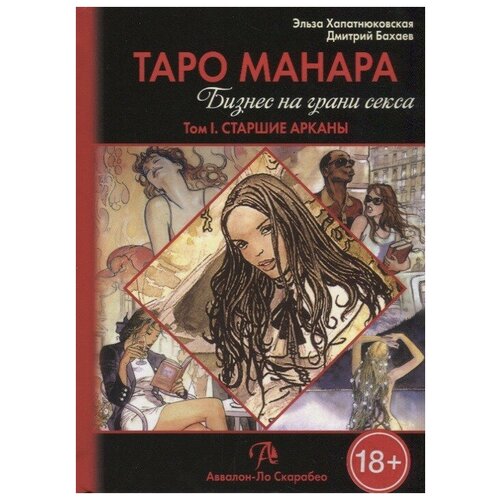 фото Книга таро манара. бизнес на грани секса том 1 аввалон-ло скарабео