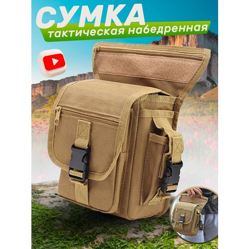 фото Тактическая сумка на ногу / набедренная поясная мужская вело мото сумка (песочный) 2emarket