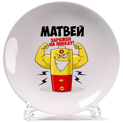 фото Тарелка coolpodarok матвей заряжен на победу
