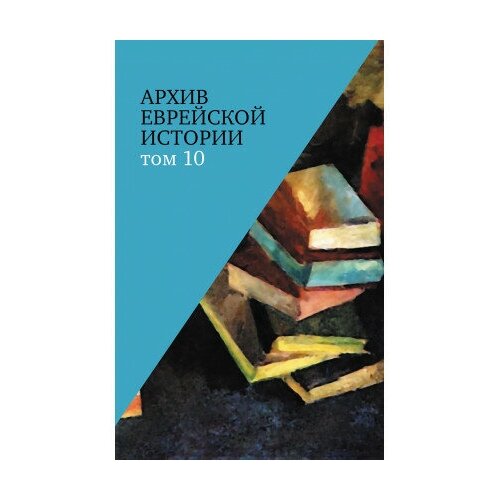 фото Архив еврейской истории. том 10 научно-политическая книга