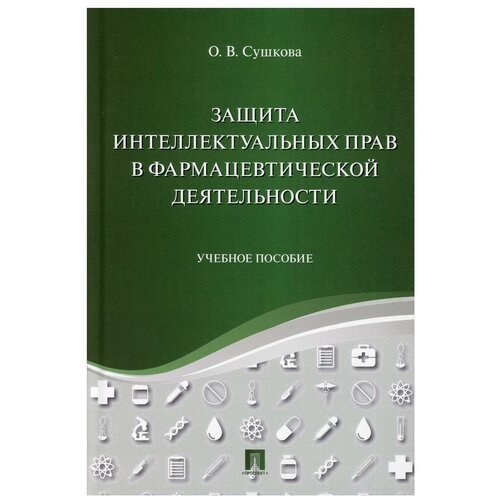 фото Защита интеллектуальных прав в фармацевтической деятельности: учебное пособие (пер проспект