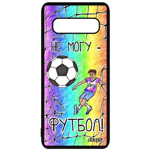 фото Простой чехол на телефон // galaxy s10 // "не могу - у меня футбол!" юмор прикольный, utaupia, цветной