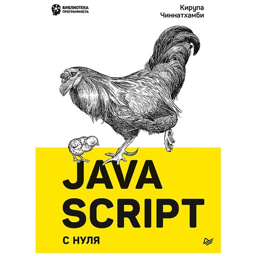 фото Javascript с нуля прогресс книга