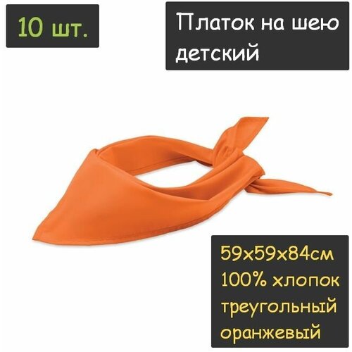 фото Платок на шею детский 10шт. (59х59х84см, треугольный, 100% хлопок, бязь, оранжевый) пионерский галстук косынка бандана