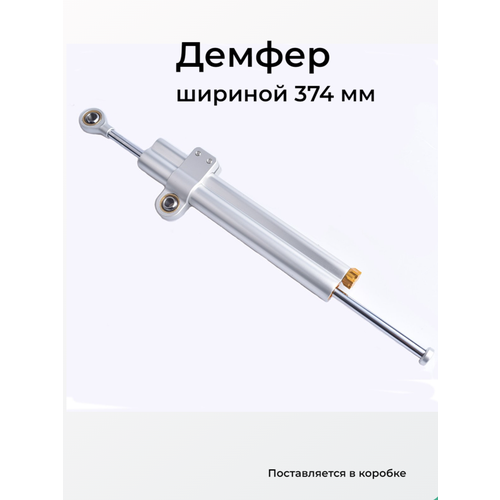 фото Регулируемый демпфер 374 мм. рулевого управления для электросамоката/мотоцикла антивоблинг andpot