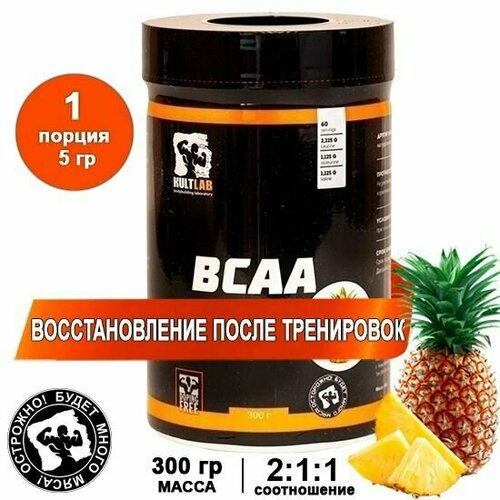 фото Kultlab bcaa, ананас, 300 гр, 2:1:1 / культлаб аминокислоты бцаа / бцаа