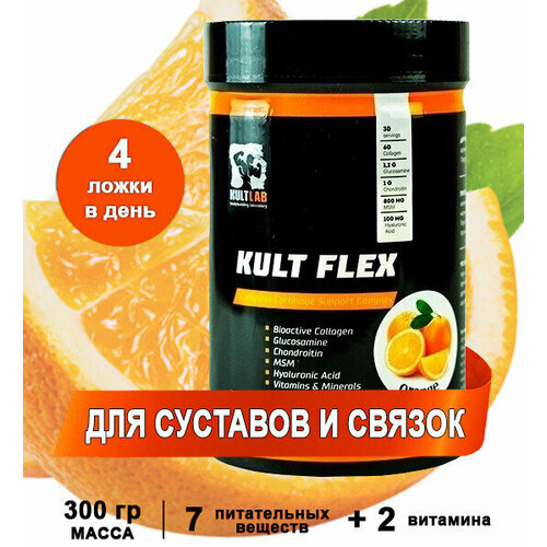 фото Kultflex, апельсин, 300 гр / добавка для суставов и связок / kultlab flex powder (культфлекс)
