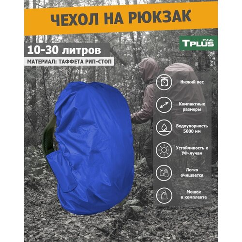 фото Чехол на рюкзак 10-30 литров (таффета 210 рип-стоп, синий), tplus