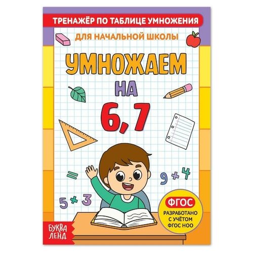 фото Книга «тренажёр по таблице умножения. умножаем на 6 и 7», 12 стр. qwen