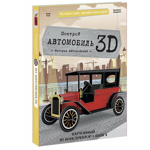 фото Конструктор картонный 3d + книга. автомобиль. серия путешествуй, изучай и исследуй! геодом