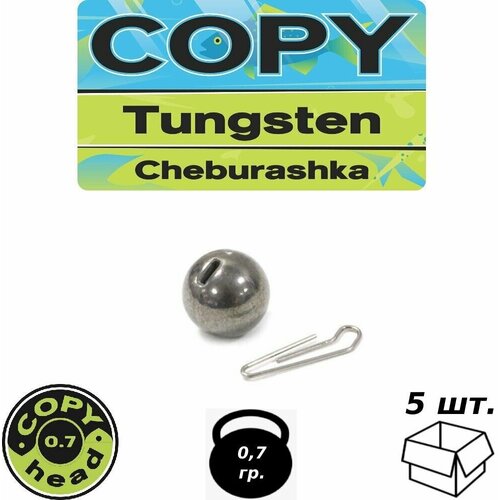 фото Разборной груз copy tungsten cheburashka вольфрам (0,7 g (5 шт.)) copy baits