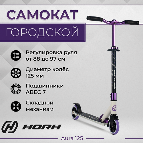 фото Самокат horh aura 125 (2023) фиолетовый