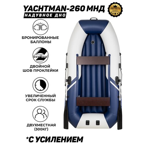 фото Yachtman-260 мнд надувное дно белый-синий лодка пвх с усилением