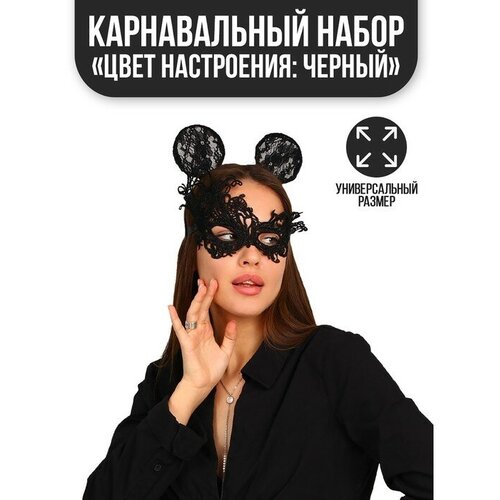 фото Карнавальный костюм «цвет настроения: чёрный», ободок, ушки, маска, термопринт, "страна карнавалия", материал картон