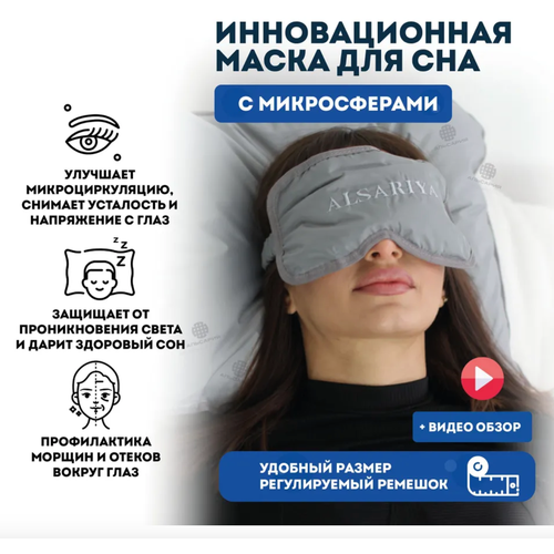 фото Маска для сна , анатомическая, гипоаллергенная, подарочная упаковка, 1 шт., серый alsariya