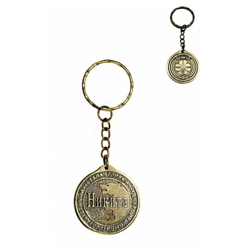 фото Брелок именной сувенирный оберег подарок на ключи из латуни с именем "никита" оптимабизнес