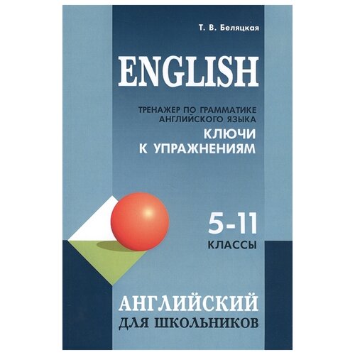 фото Беляцкая т. "english. тренажер по грамматике английского языка. ключи к упражнениям. 5-11 классы" каро