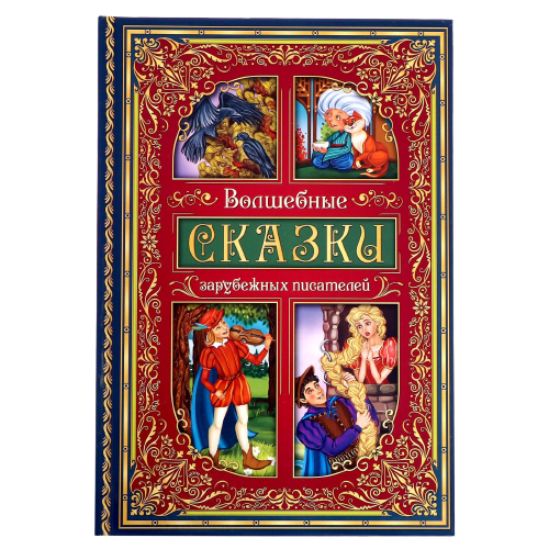 фото Книга в твёрдом переплёте "волшебные сказки зарубежных писателей" 112 стр буква-ленд 5448353 .