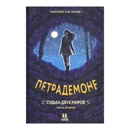 фото Кастанья манлио "петрадемоне. книга 3. судьба двух миров. часть 2" пешком в историю