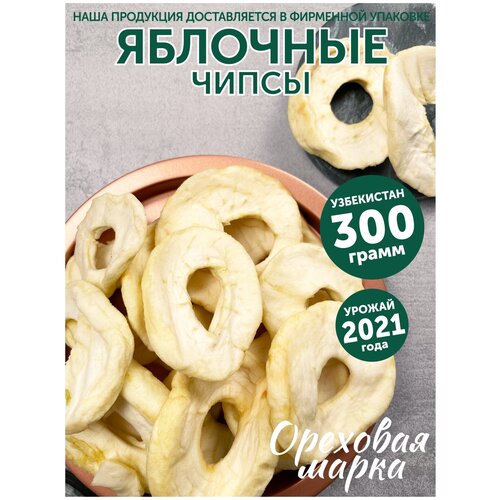 фото Яблочные чипсы, вяленые, кольца, без сахара, отборные, ореховая марка, 300г.