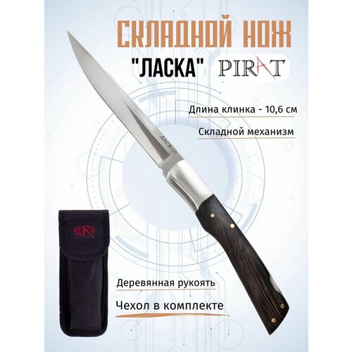 фото Складной нож pirat s143 "ласка", с чехлом, длинна клинка 10.6 см.