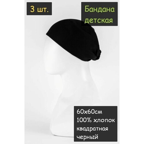 фото Бандана детская 3шт. 60х60см (100% хлопок, ткань бязь, цвет черный) пионерский галстук косынка бандана