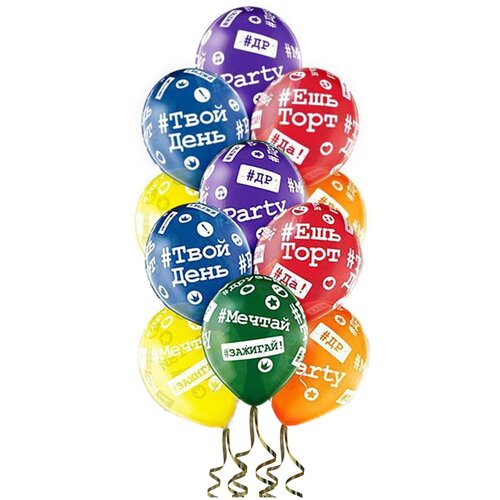 фото Воздушные шары с гелием хештеги # "с днём рождения" 30 см - 11 шт набор шариков с гелием и обработкой belbal